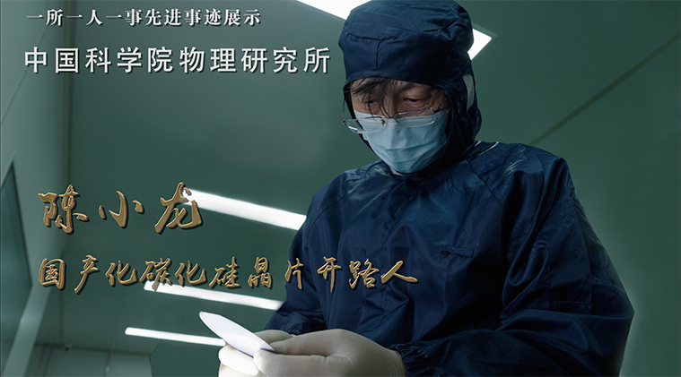 陳小龍：國產化碳化硅晶片的開路人
